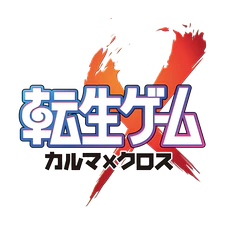 転生ゲーム カルマxクロス