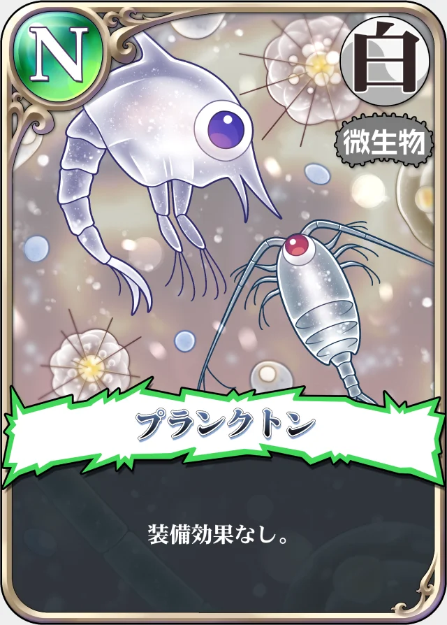 プランクトン
