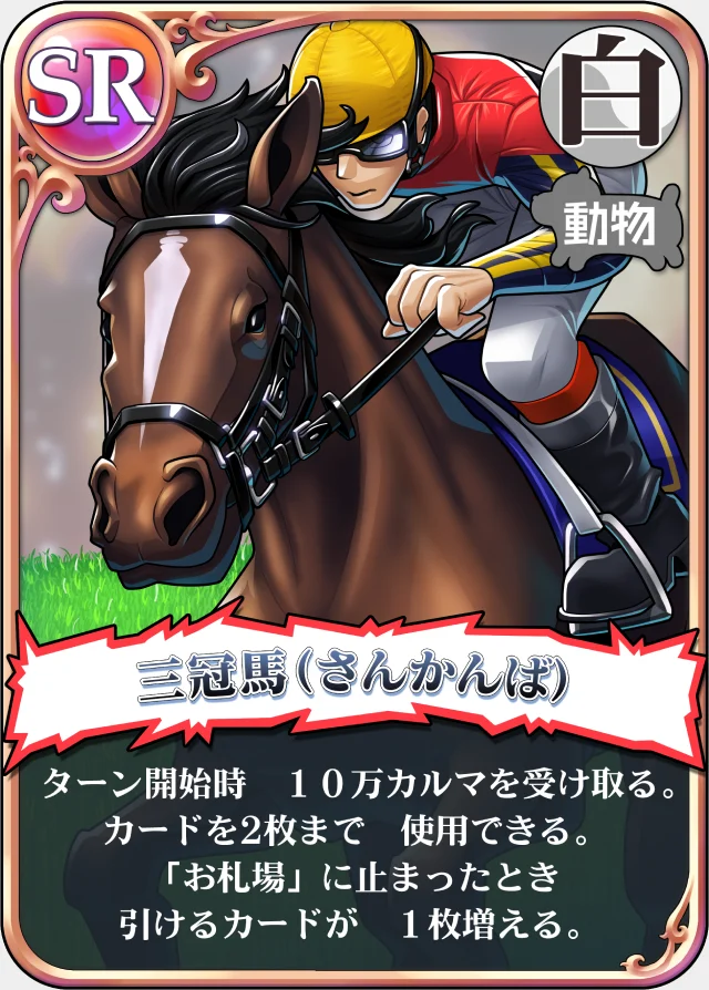 三冠馬