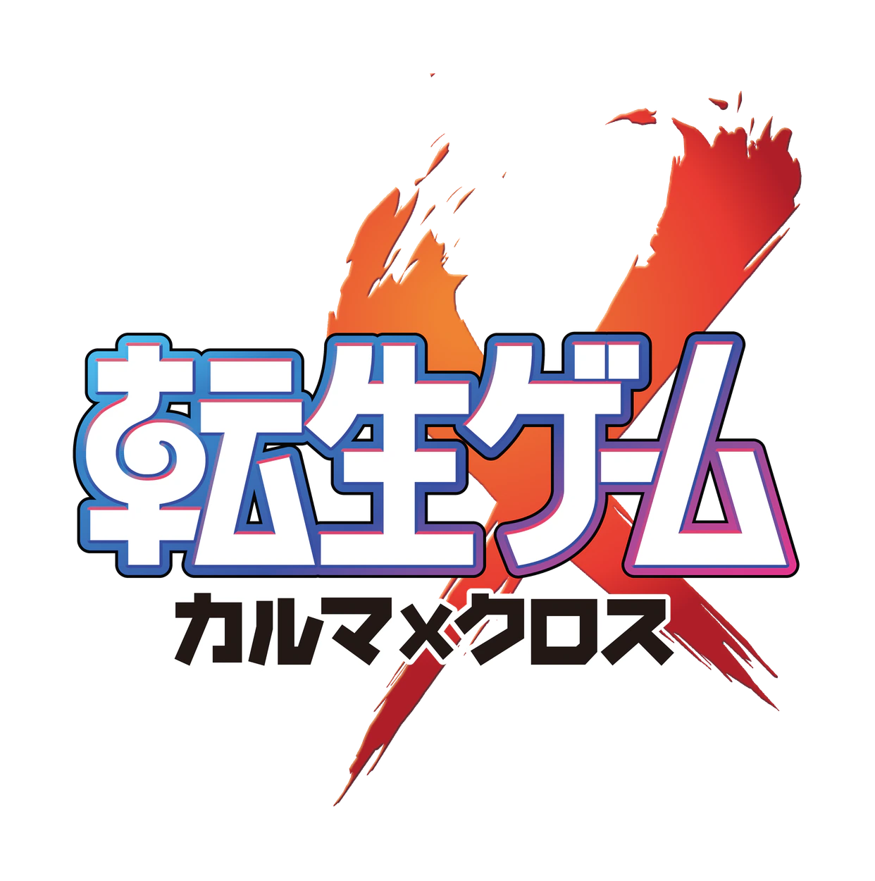 転生ゲーム カルマxクロス