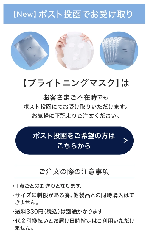 ブライトニングマスク1枚入(ポスト投函)
