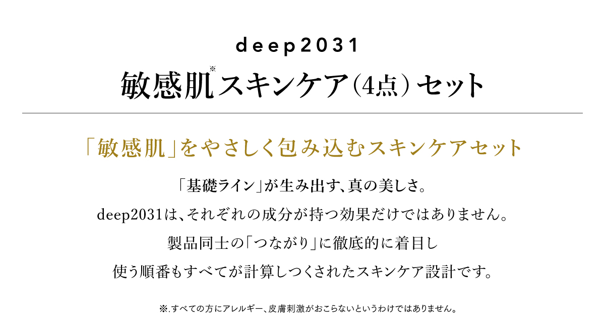 敏感肌スキンケア4点セット