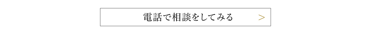 電話で相談してみる