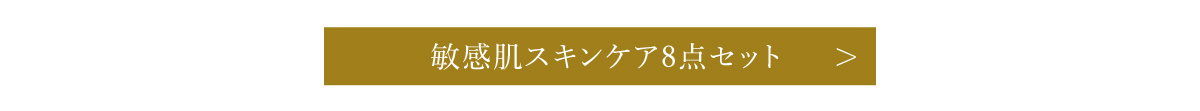 敏感肌スキンケア8点セット