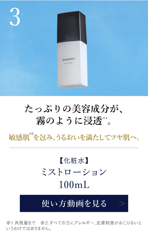 ミストローション