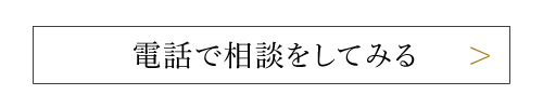 電話で相談してみる