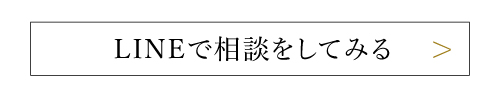 LINEで相談してみる
