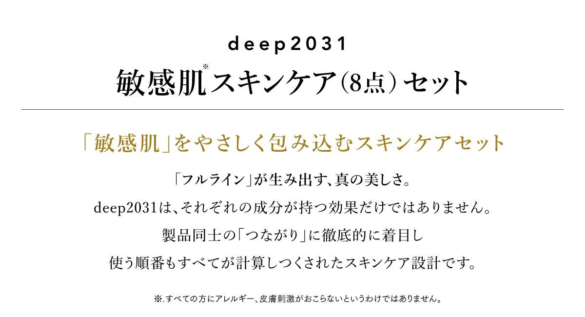 敏感肌スキンケア８点セット