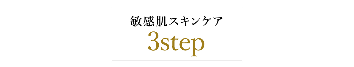 敏感肌スキンケア3step
