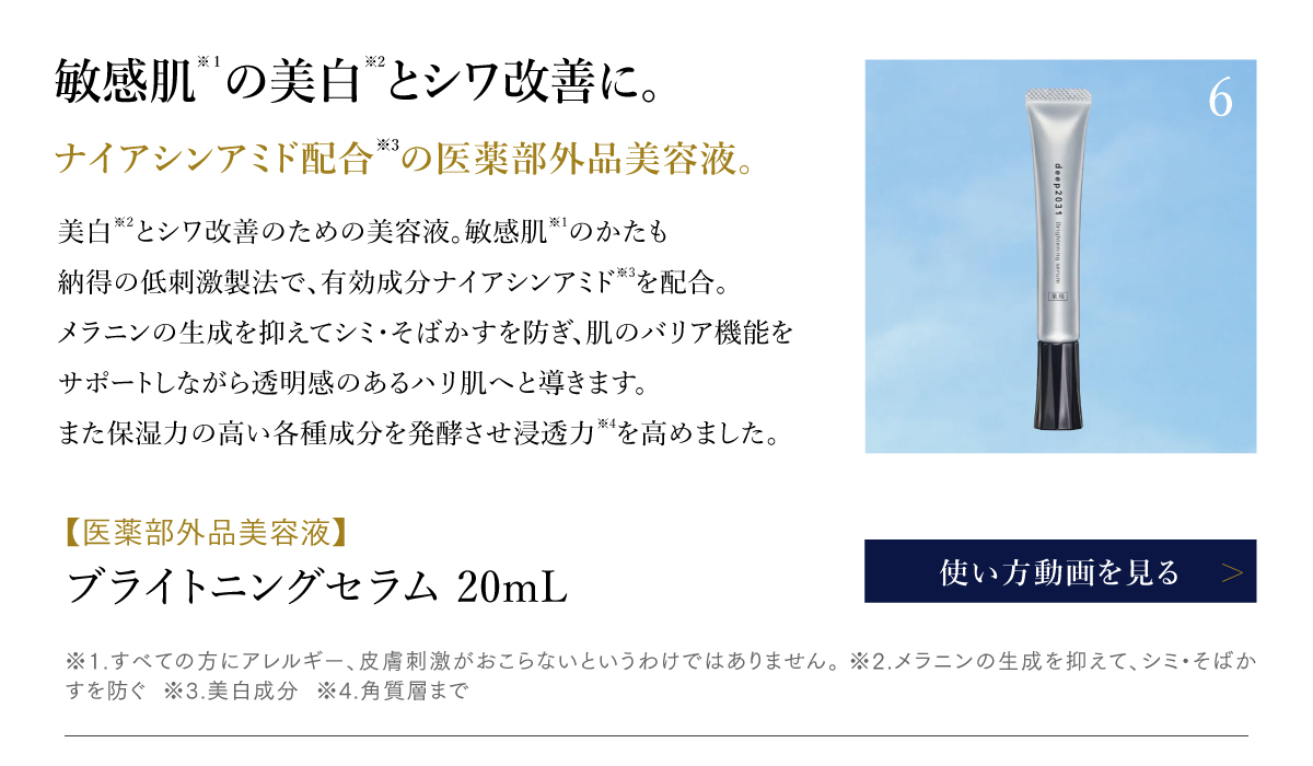 ブライトニングセラム