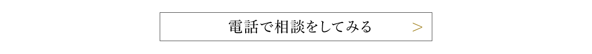 電話で相談してみる