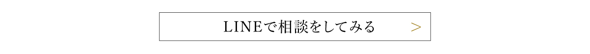 LINEで相談してみる