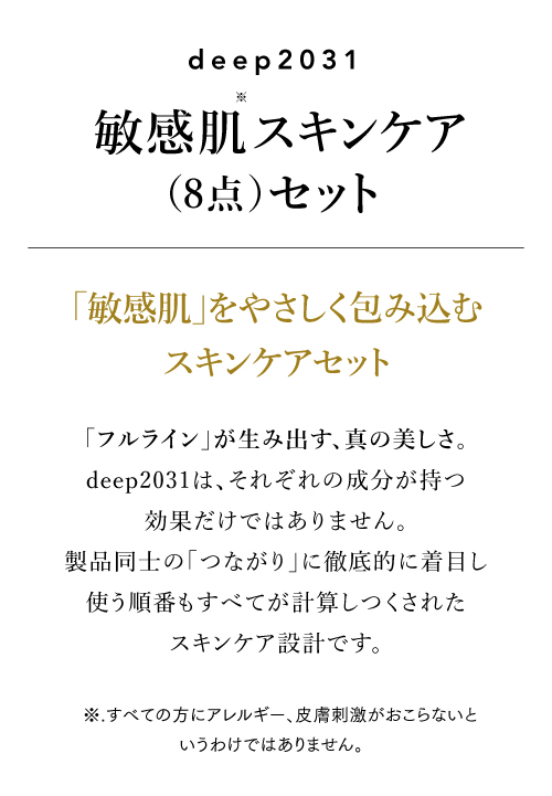 敏感肌スキンケア８点セット