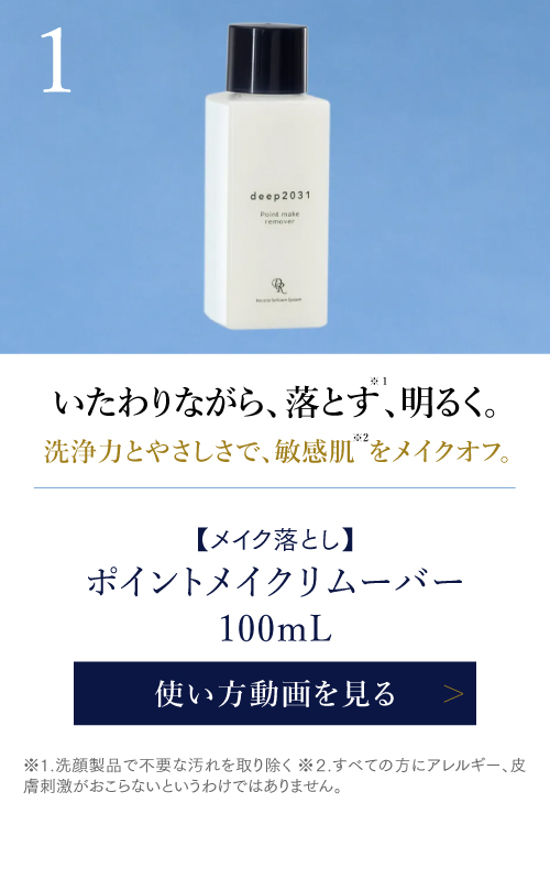 ポイントメイクリムーバー