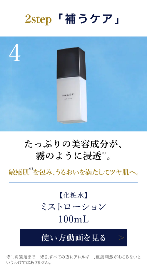 ミストローション