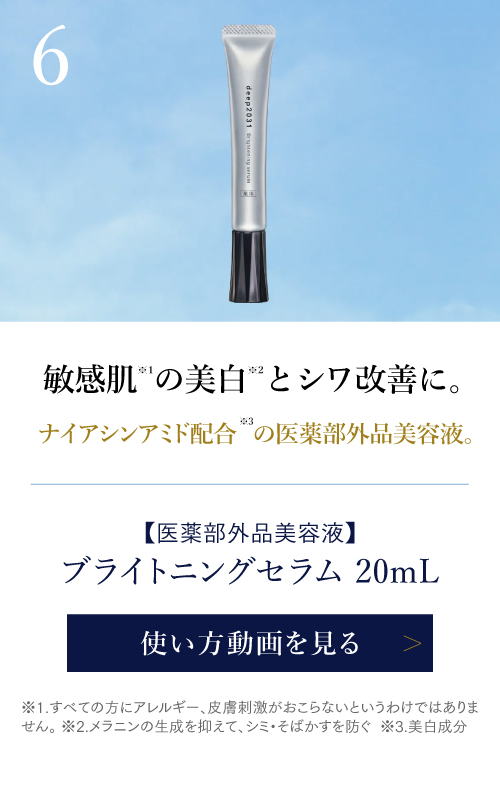 ブライトニングセラム