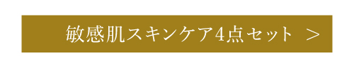 敏感肌スキンケア4点セット