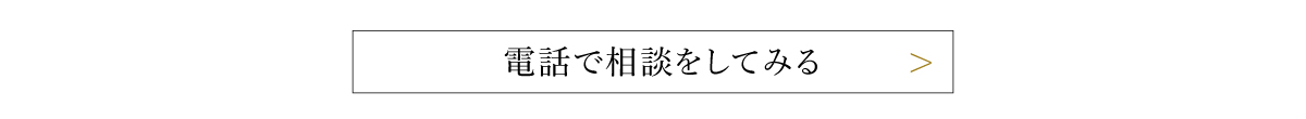 電話で相談してみる