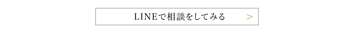 LINEで相談してみる