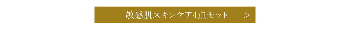 敏感肌スキンケア4点セット