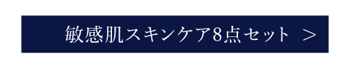 敏感肌スキンケア8点セット