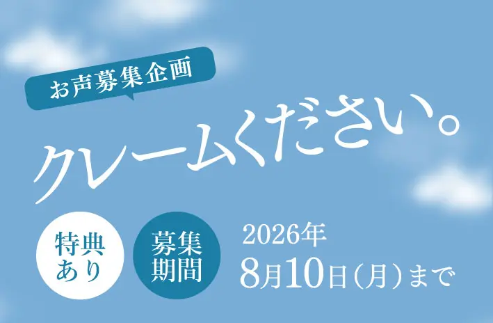 私たちへの “ クレーム ” をお聞かせください