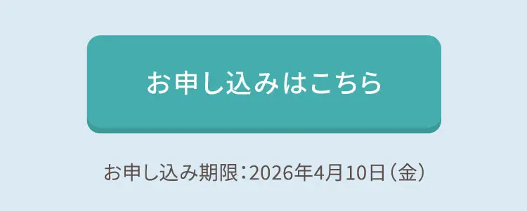 お申し込みはこちら