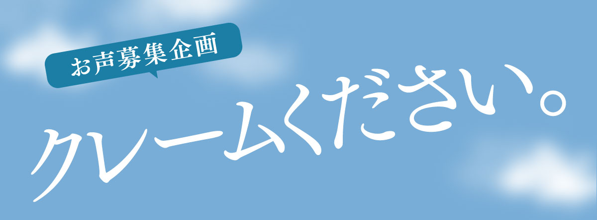 クレーム企画