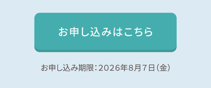 お申し込みはこちら