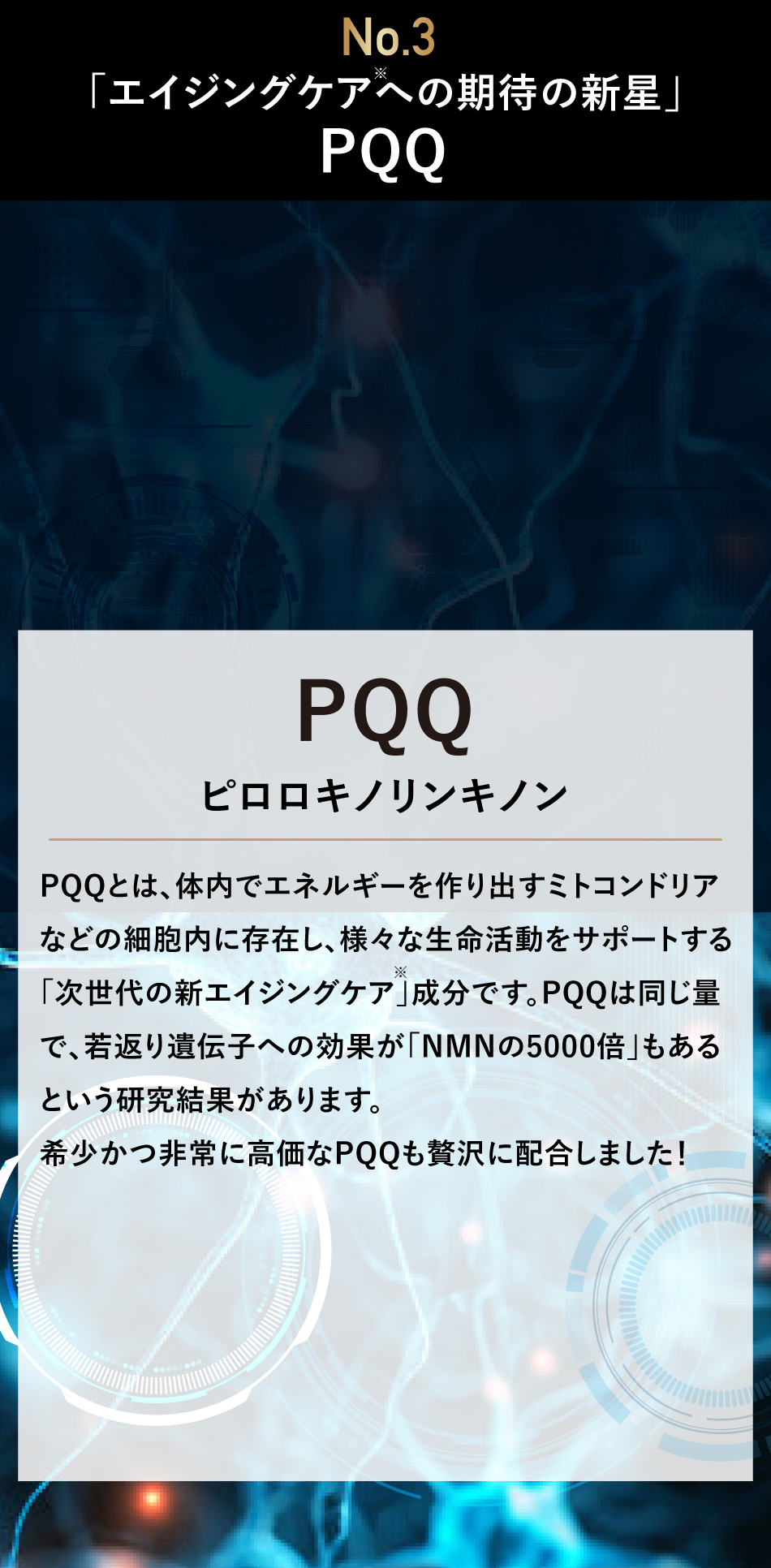若返り遺伝子への効果がNMNの5000倍もあるとされるPQQ（ピロロキノリンキノン）を贅沢に配合