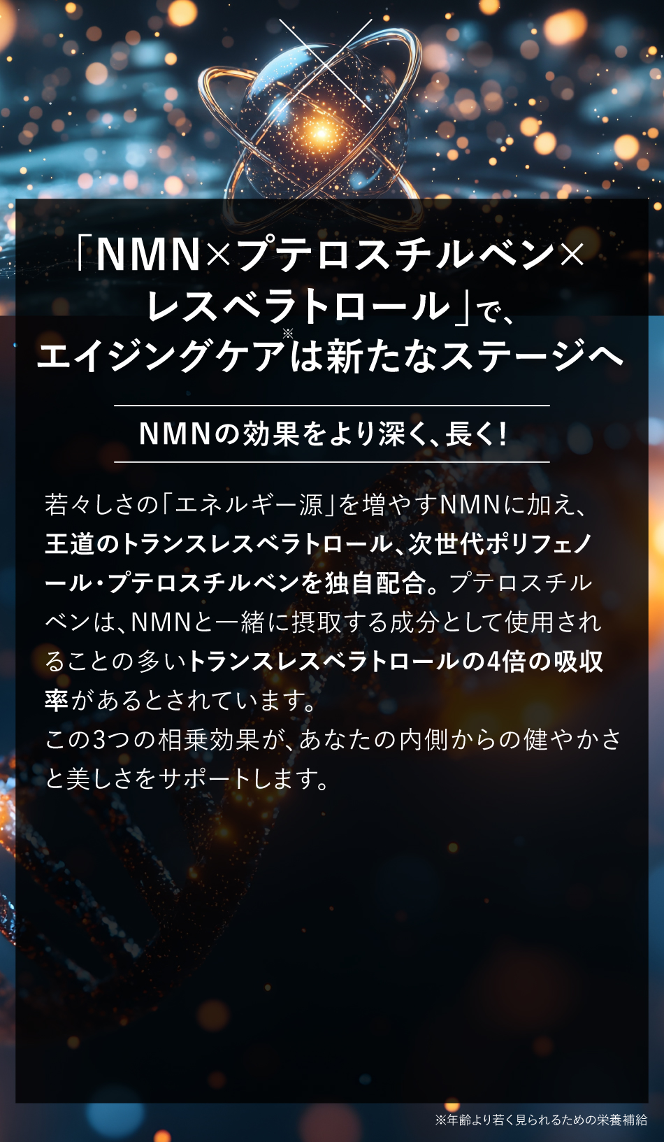 トランスレスベラトロール、次世代ポリフェノ
ール・プテロスチルベンを独自配合