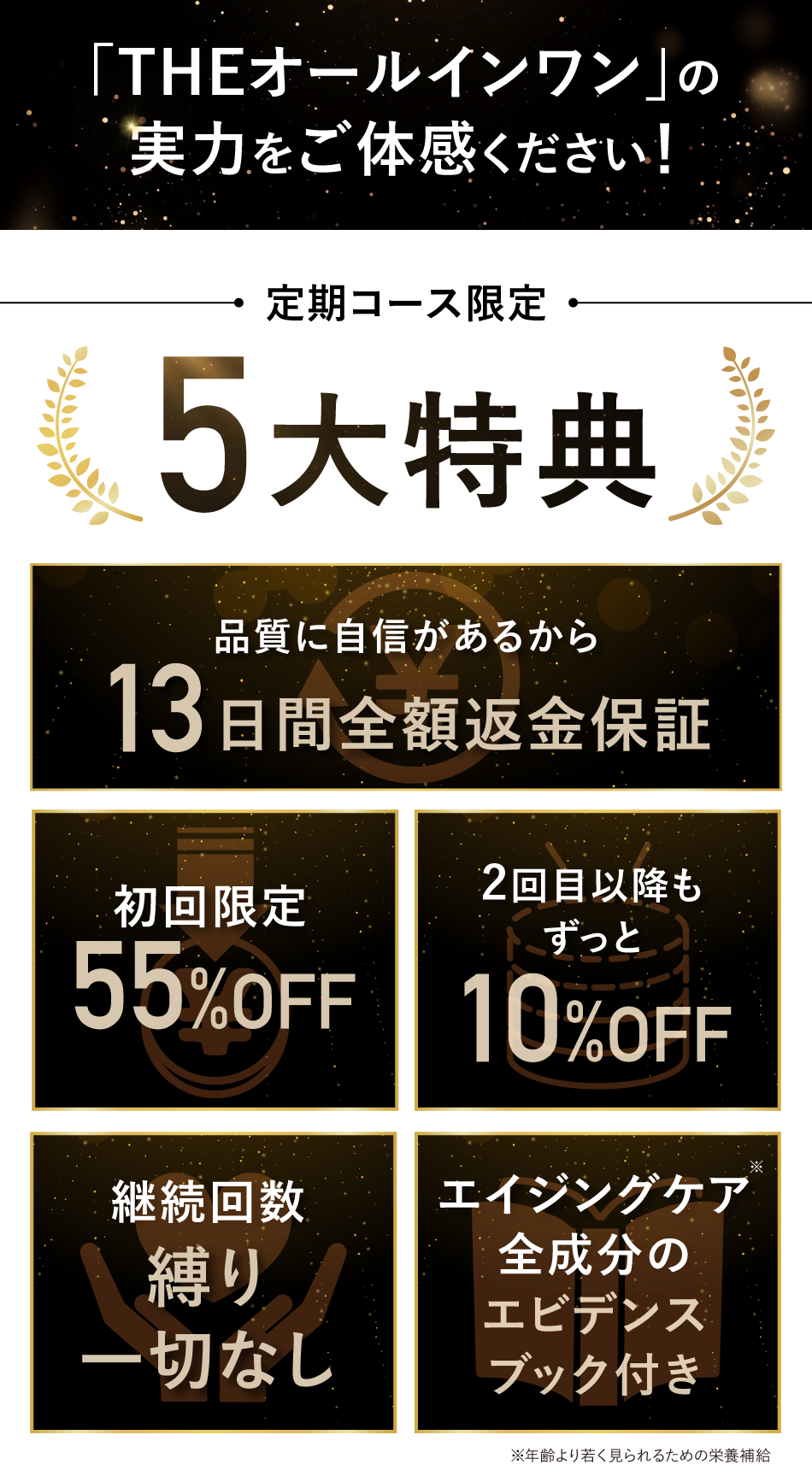 定期コース限定５大特典