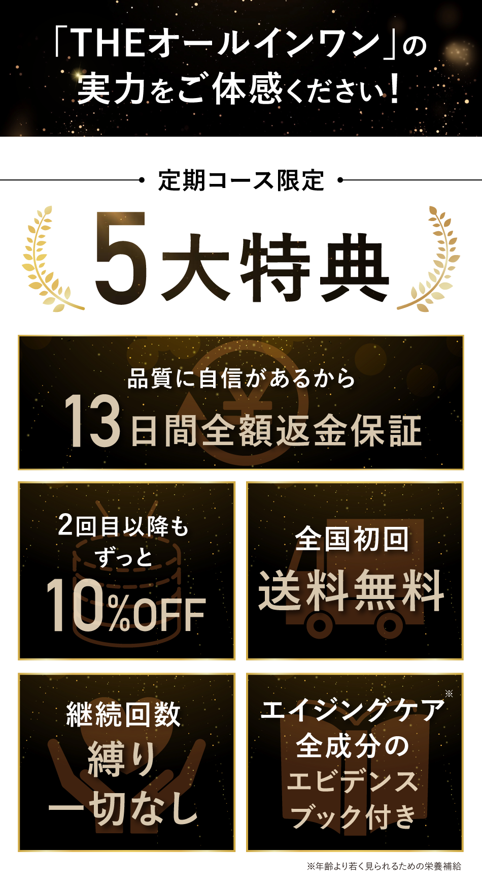 定期コース限定５大特典
