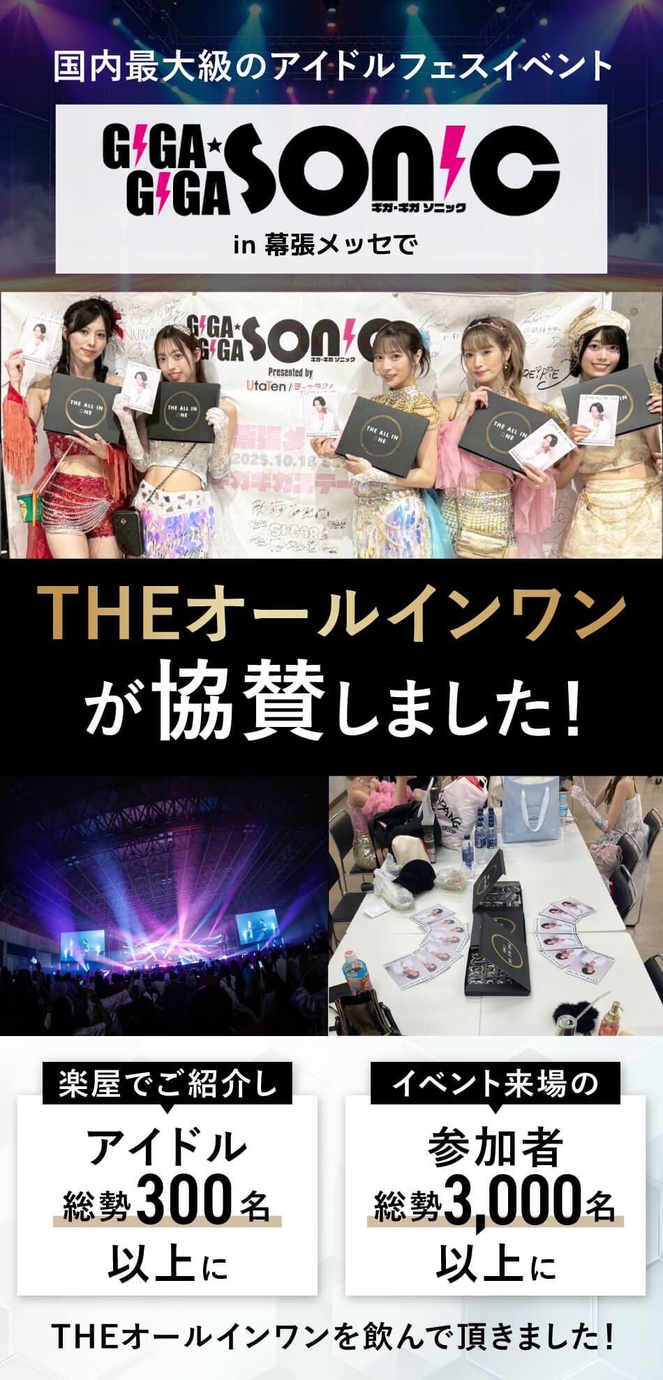 GIGAGIGASONICin幕張メッセでTHEオールインワンが協賛しました