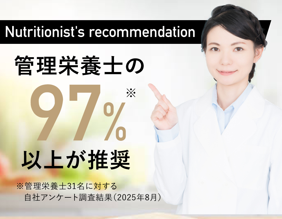 管理栄養士の97%以上が推奨