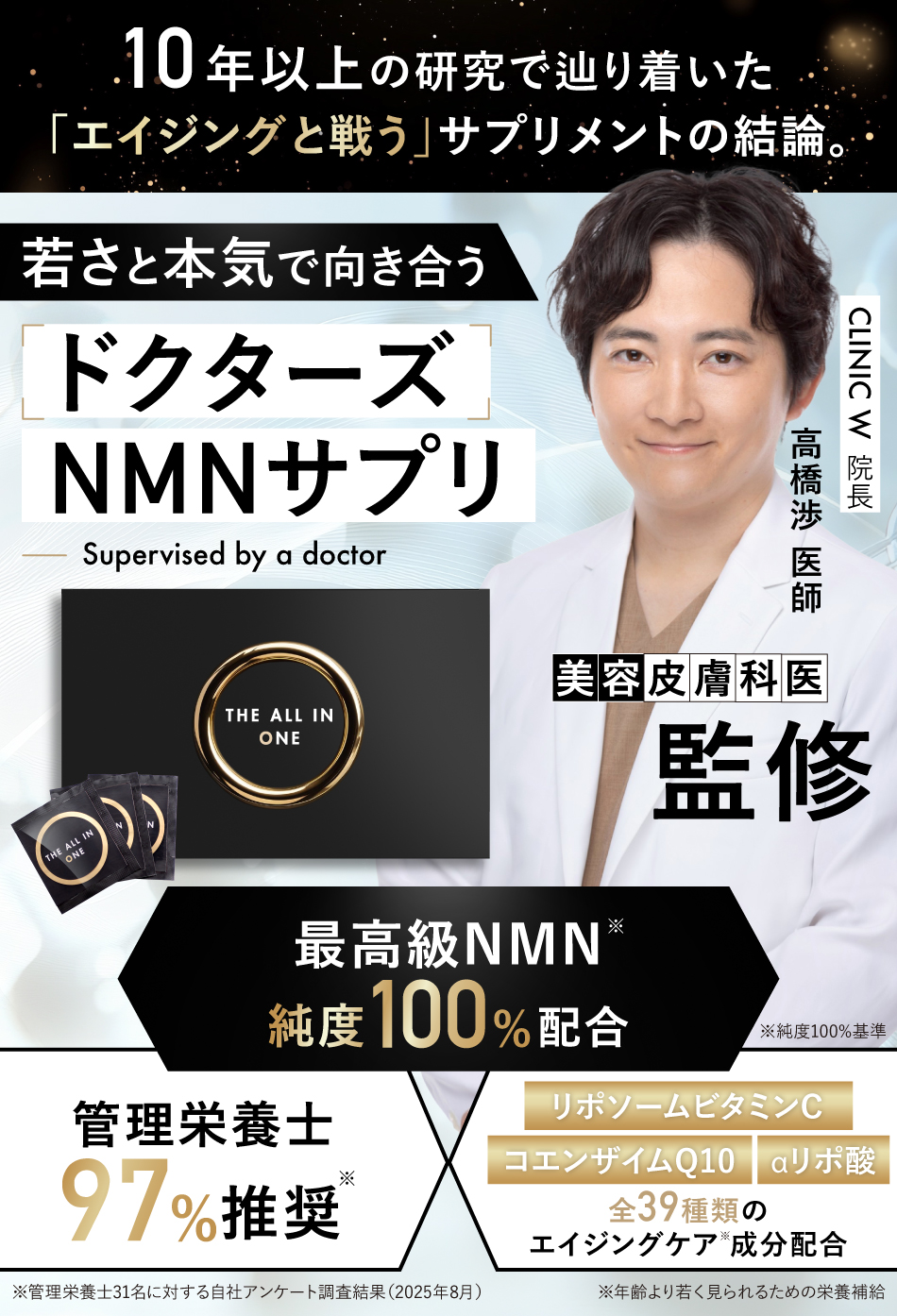 美容皮膚科医監修。最高級NMN純度100%配合のドクターズNMNサプリ