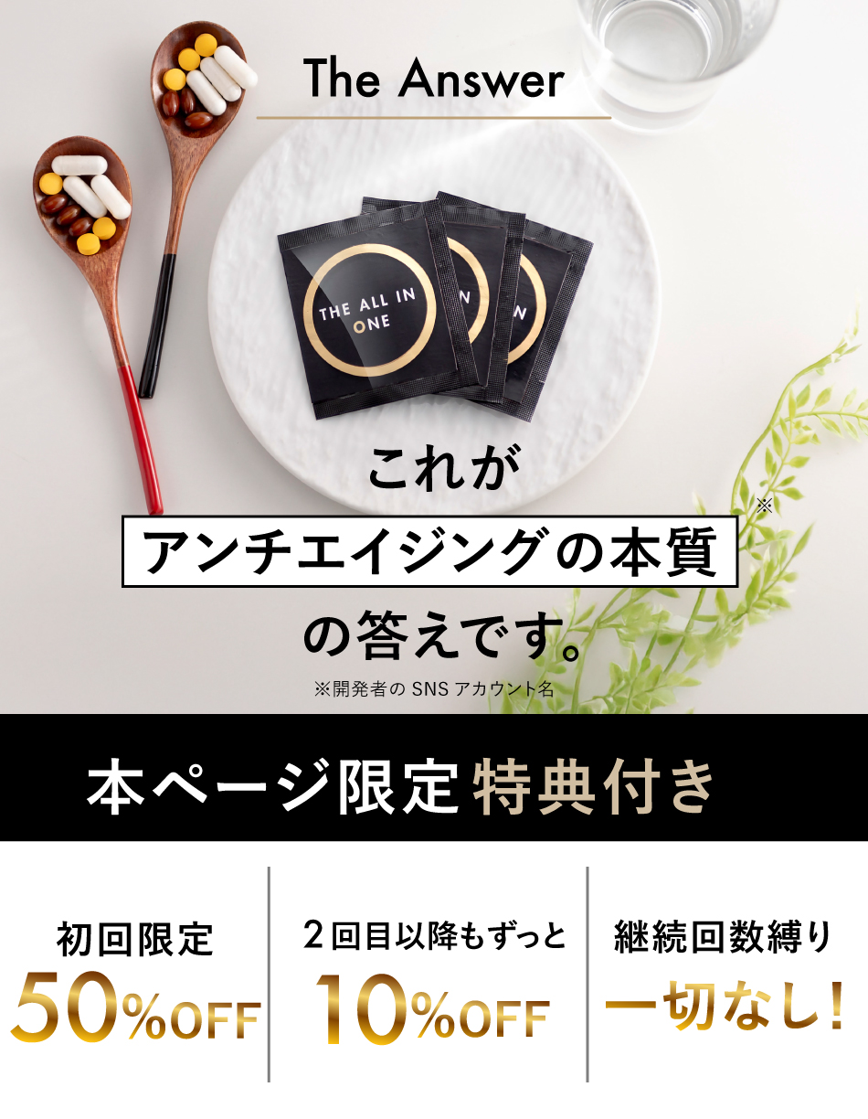 これがアンチエイジングの本質の答えです