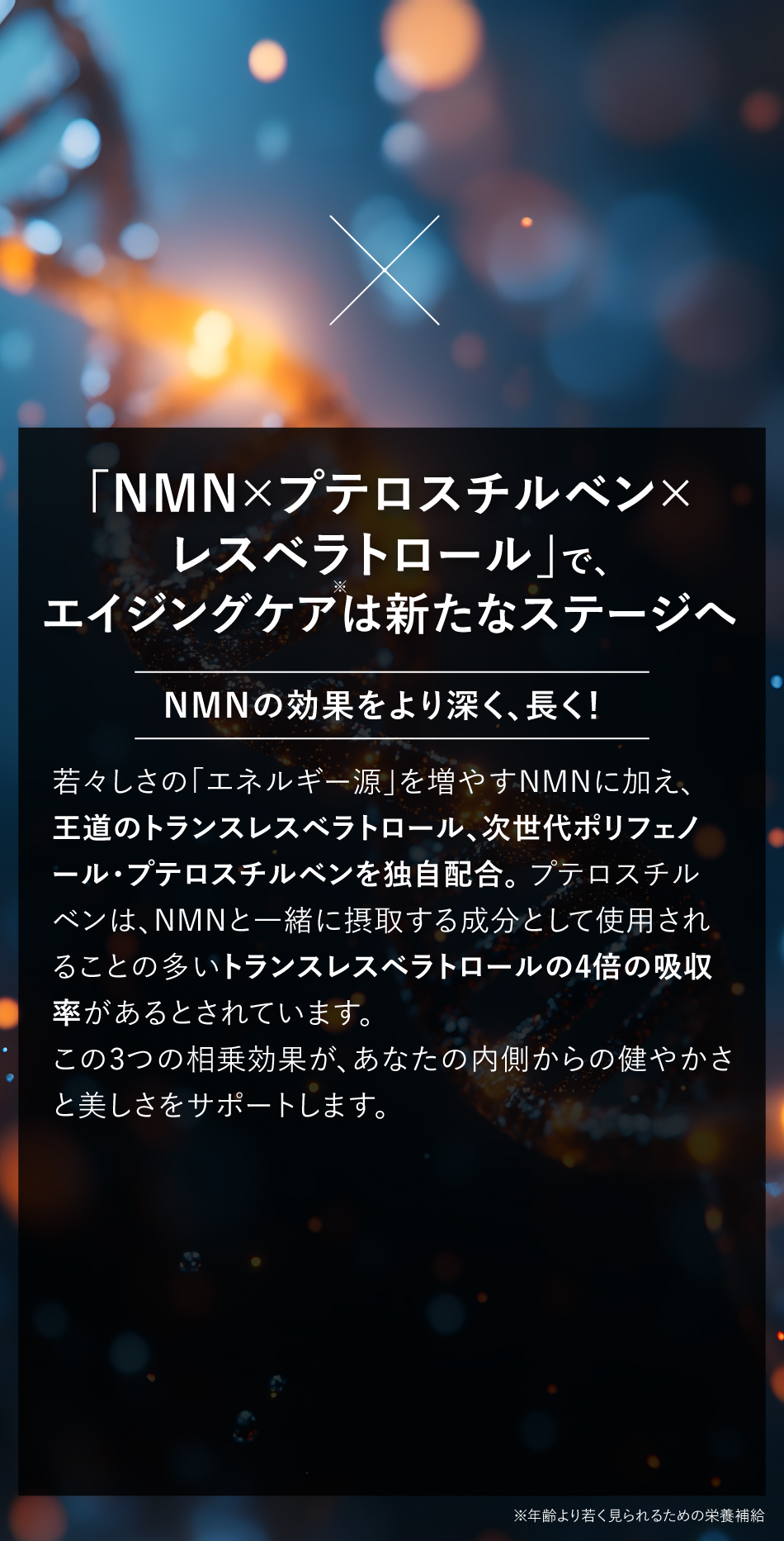 トランスレスベラトロール、次世代ポリフェノ
ール・プテロスチルベンを独自配合
