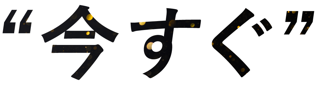 今すぐ