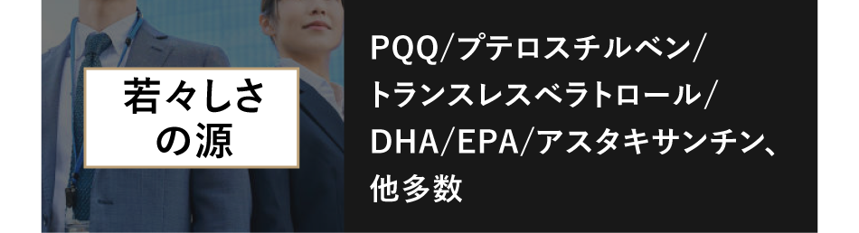 若々しさの源