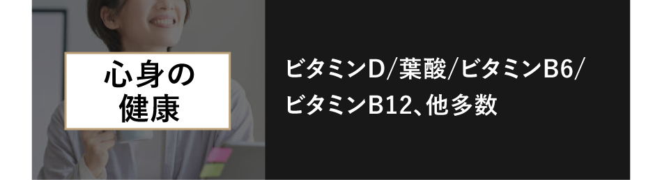 心身の健康
