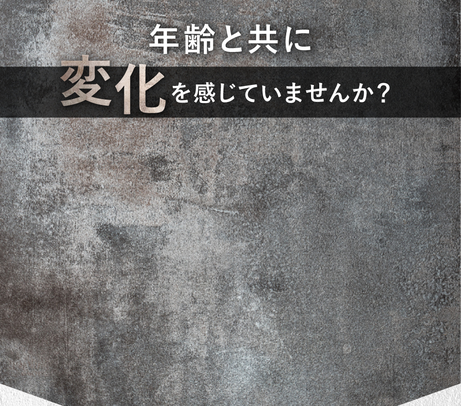 年齢とともに変化を感じていませんか？