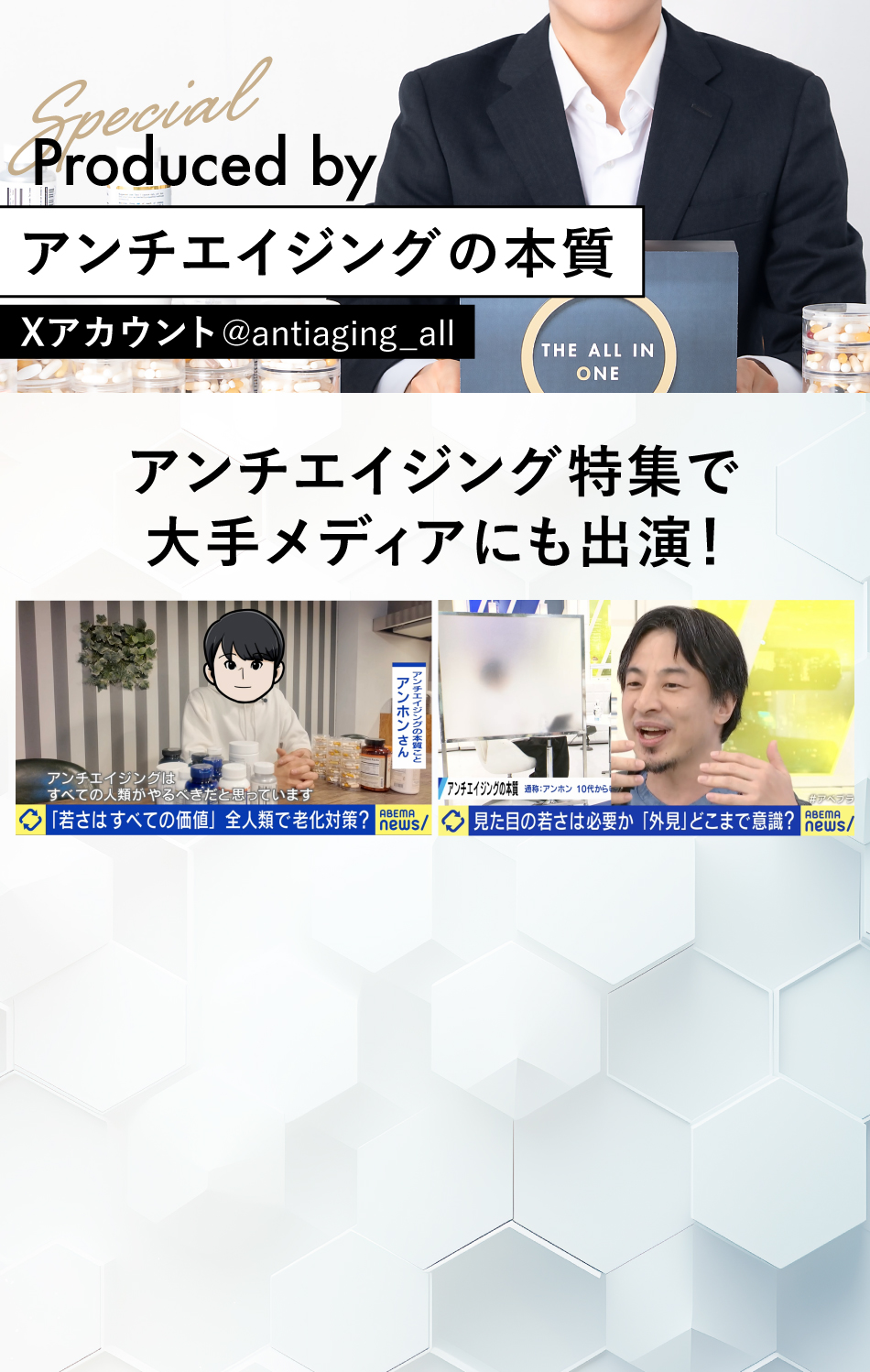 アンチエイジング特集で大手メディアにも出演