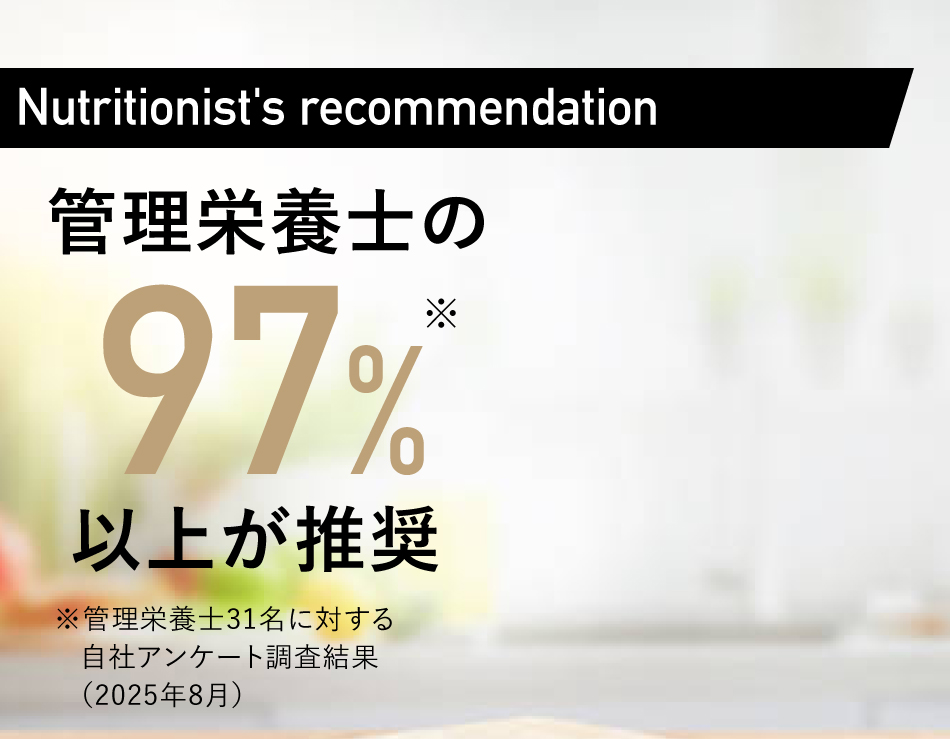 アンケート回答で管理栄養士の97%以上が推奨