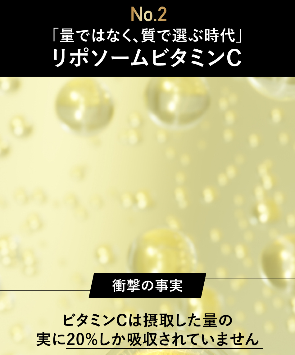 リポソームビタミンCを1500mg配合