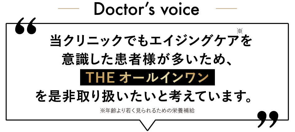 当院でもエイジングケアを意識したお客様が多いため、THEオールインワンをぜひ取り扱いたいと考えています。