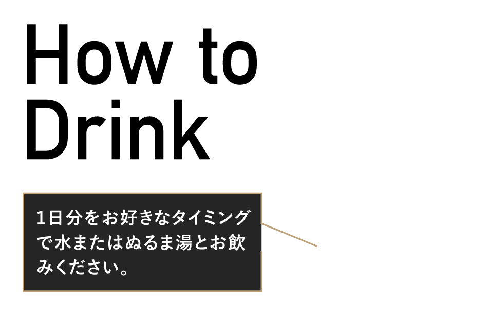 1日分をお好きなタイミングでお召し上がりください。