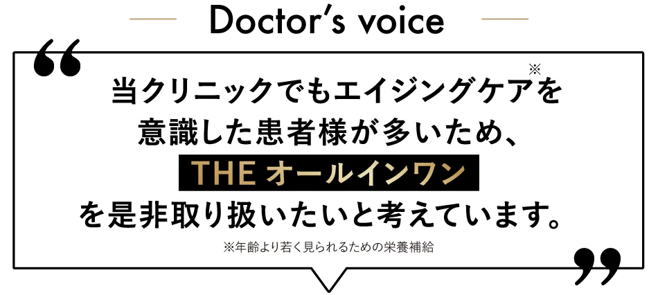 当院でもエイジングケアを意識したお客様が多いため、THEオールインワンをぜひ取り扱いたいと考えています。