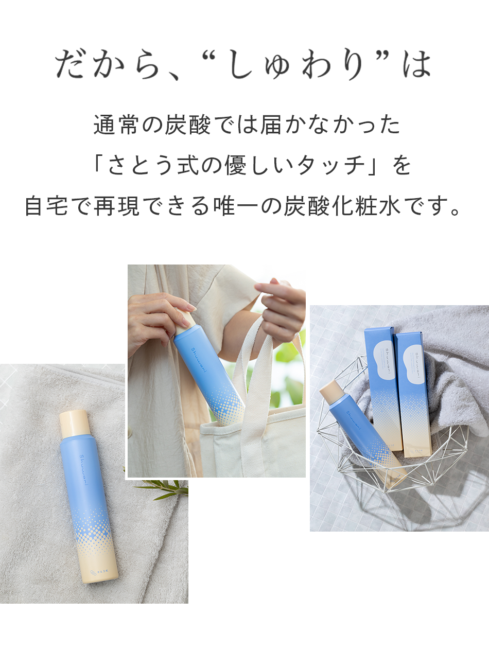 【3本セット定期購入】Shuwari　-しゅわり- 　さとう式炭酸ナノバブル化粧水