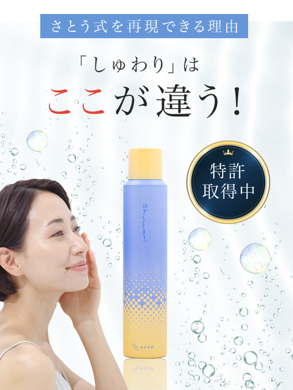 【3本セット購入】Shuwari　-しゅわり- 　さとう式炭酸ナノバブル化粧水